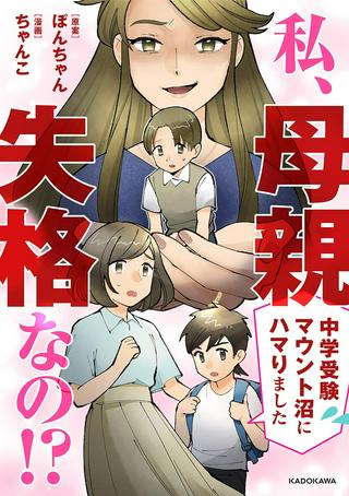 私、母親失格なの!? 中学受験マウント沼にハマりました Raw Free