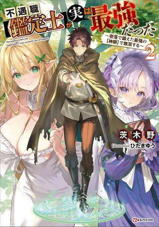 不遇職【鑑定士】が実は最強だった~奈落で鍛えた最強の【神眼】で無双する~ Raw Free