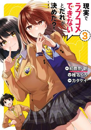 現実でラブコメできないとだれが決めた? Raw Free
