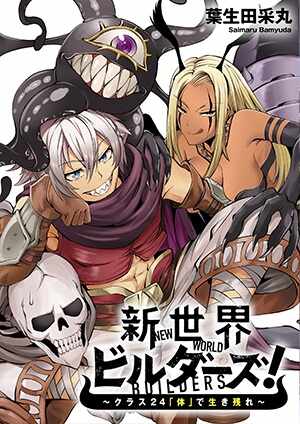 新世界ビルダーズ~クラス24「体」で生き残れ~ Raw Free