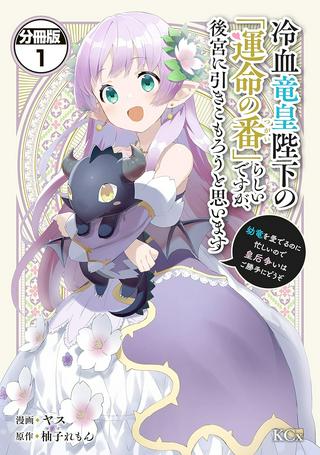 冷血竜皇陛下の「運命の番」らしいですが、後宮に引きこもろうと思います~幼竜を愛でるのに忙しいので皇后争いはご勝手にどうぞ~ Raw Free