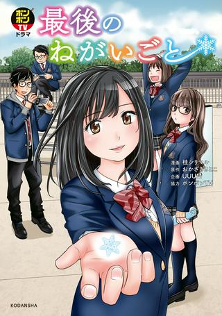 ボンボンTVドラマ 最後のねがいごと 漫画 Raw Free