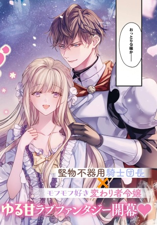 おっとり令嬢は騎士団長の溺愛包囲網に気がつかない もふもふしてたら求婚ですか? Raw Free