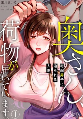 奥さん、荷物が届いています。~宅配男子に迫られる人妻~ Raw Free