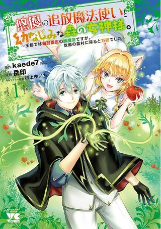 “悠優“の追放魔法使いと幼なじみな森の女神様。, 悠優の追放魔法使いと幼なじみな森の女神様。~王都では最弱認定の緑魔法ですが、故郷の農村に帰ると万能でした~ Raw Free