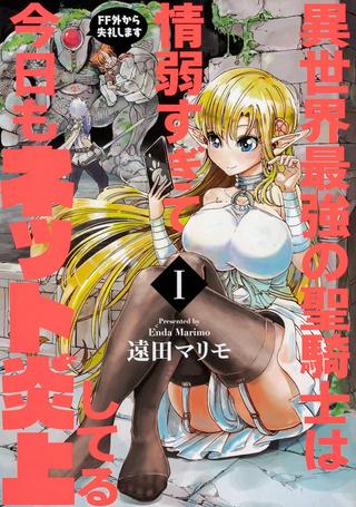 異世界最強の聖騎士は情弱すぎて今日もネット炎上してる~FF外から失礼します~ Raw Free