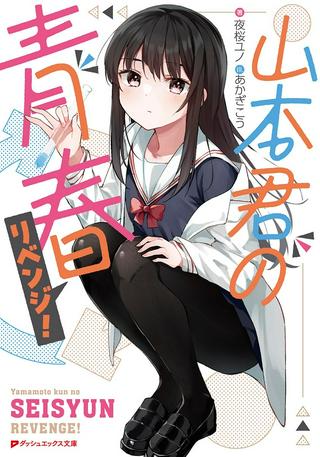 山本君の青春リベンジ! Raw Free