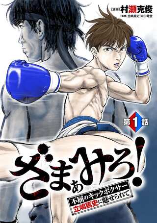 ざまぁみろ!―不屈のキックボクサー・立嶋篤史に魅せられて— Raw Free