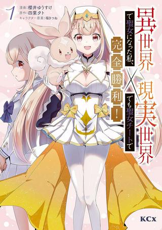 異世界で聖女になった私、現実世界でも聖女チートで完全勝利! Raw Free