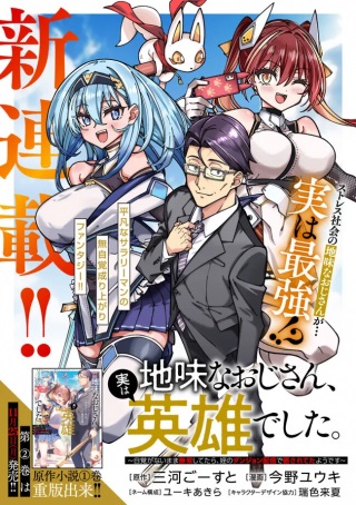 地味なおじさん、実は英雄でした。~自覚がないまま無双してたら、姪のダンジョン配信で晒されてたようです~ Raw Free