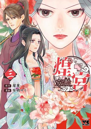 煌宮~偽りの煌妃、後宮に入っても大人しくはしません~ Raw Free