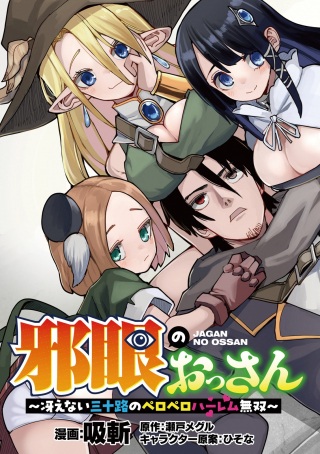 邪眼のおっさん~冴えない三十路のペロペロハーレム無双~ Raw Free
