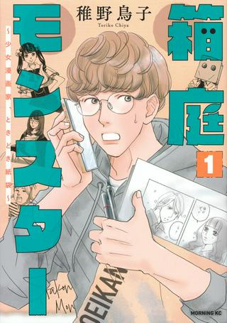 箱庭モンスター 〜少女漫画家、ときどき紙袋〜 Raw Free