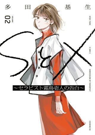 SとX セラピスト霜鳥壱人の告白 Raw Free