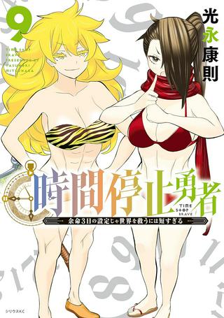 時間停止勇者―余命3日の設定じゃ世界を救うには短すぎる― Raw Free