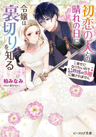 初恋の人との晴れの日に令嬢は裏切りを知る 幸せになりたいので公爵様の求婚に騙されません Raw Free