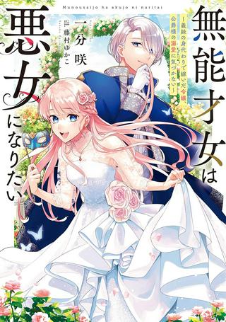 無能才女は悪女になりたい 無能才女は悪女になりたい ~義妹の身代わりで嫁いだ令嬢、公爵様の溺愛に気づかない~ Raw Free