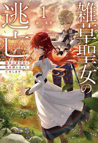 雑草聖女の逃亡~隣国の魔術師と偽夫婦になって亡命します~ Raw Free
