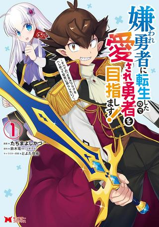 嫌われ勇者に転生したので愛され勇者を目指します!~すべての「ざまぁ」フラグをへし折って堅実に暮らしたい!~ Raw Free