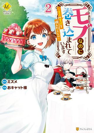モブなのに巻き込まれています ~王子の胃袋を掴んだらしい~ Raw Free