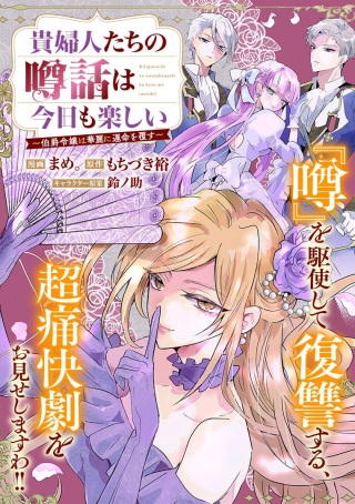 貴婦人たちの噂話は今日も楽しい~伯爵令嬢は華麗に運命を覆す~ Raw Free