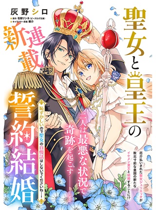 聖女と皇王の誓約結婚 恥ずかしいので聖女の自慢話はしないでくださいね…! Raw Free