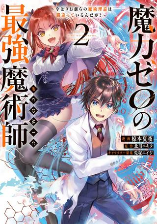 魔力ゼロの最強魔術師~やはりお前らの魔術理論は間違っているんだが?~@COMIC Raw Free