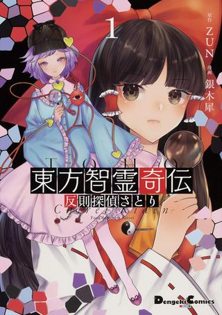東方智霊奇伝 反則探偵さとり Raw Free