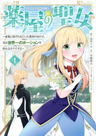 薬屋の聖女 ~家族に虐げられていた薬屋の女の子、実は世界一のポーションを作れるそうですよ~ Raw Free