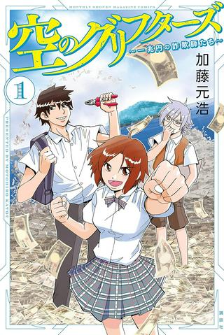 空のグリフターズ ~一兆円の詐欺師たち~ Raw Free