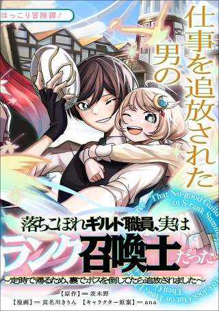 落ちこぼれギルド職員、実はSランク召喚士だった~定時で帰るため、裏でボスを倒してたら追放されました~ Raw Free